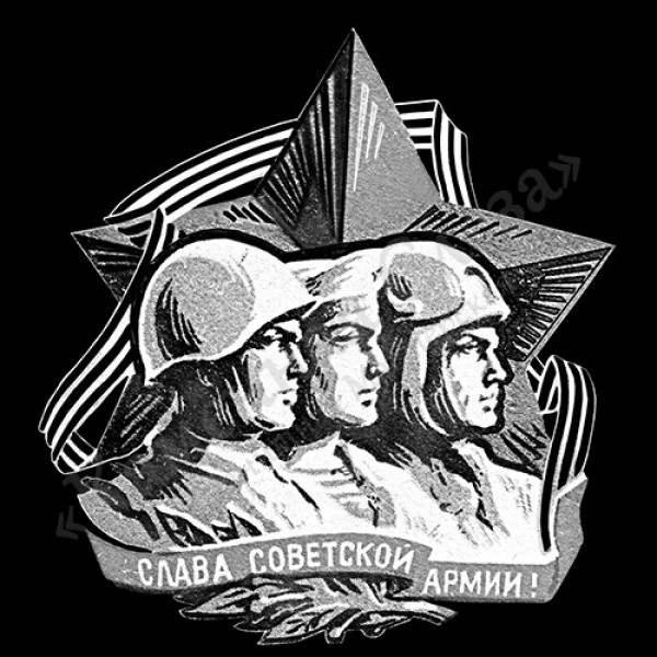 Слава-Советской-Армии